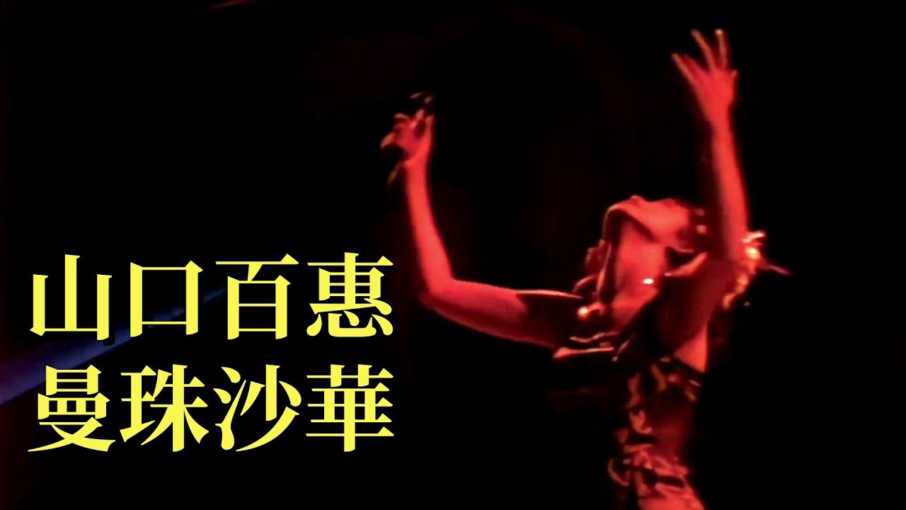 曼珠沙華 山口百惠【中日歌詞字幕】Momoe Yamaguchi