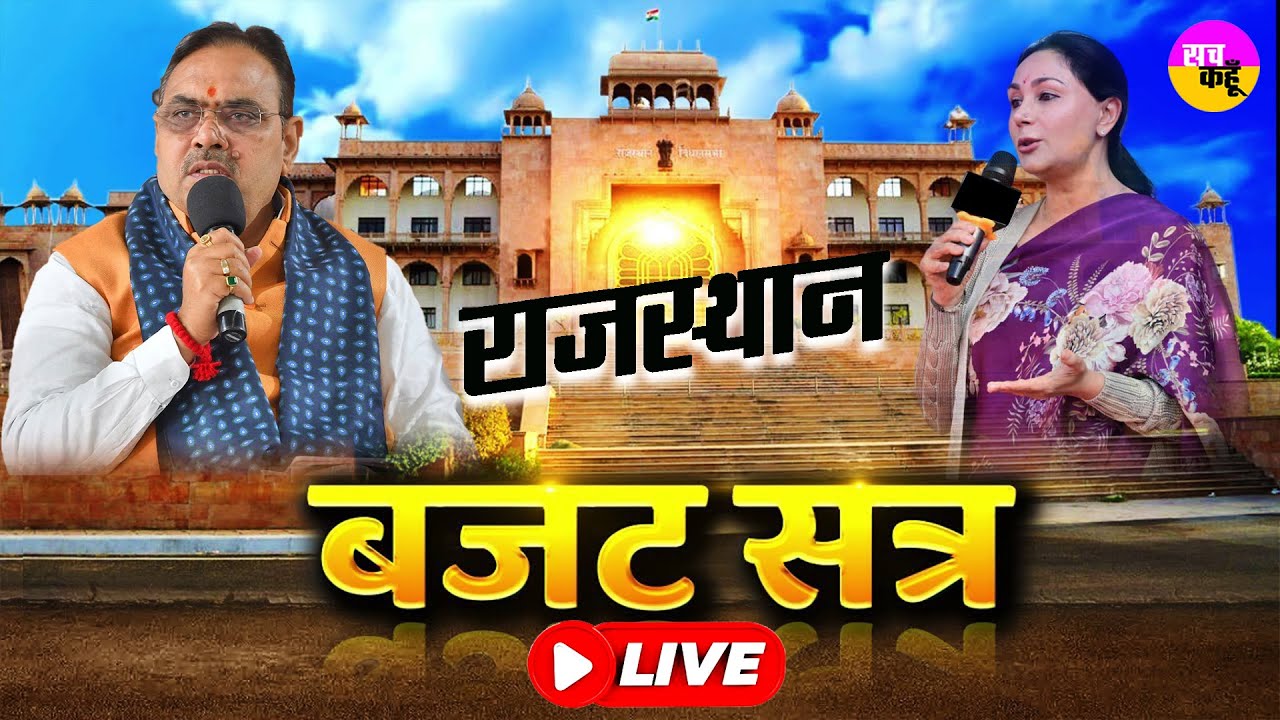 Rajasthan Budget Session 2026 Live | Bhajanlal Sharma Government | Rajasthan Assembly