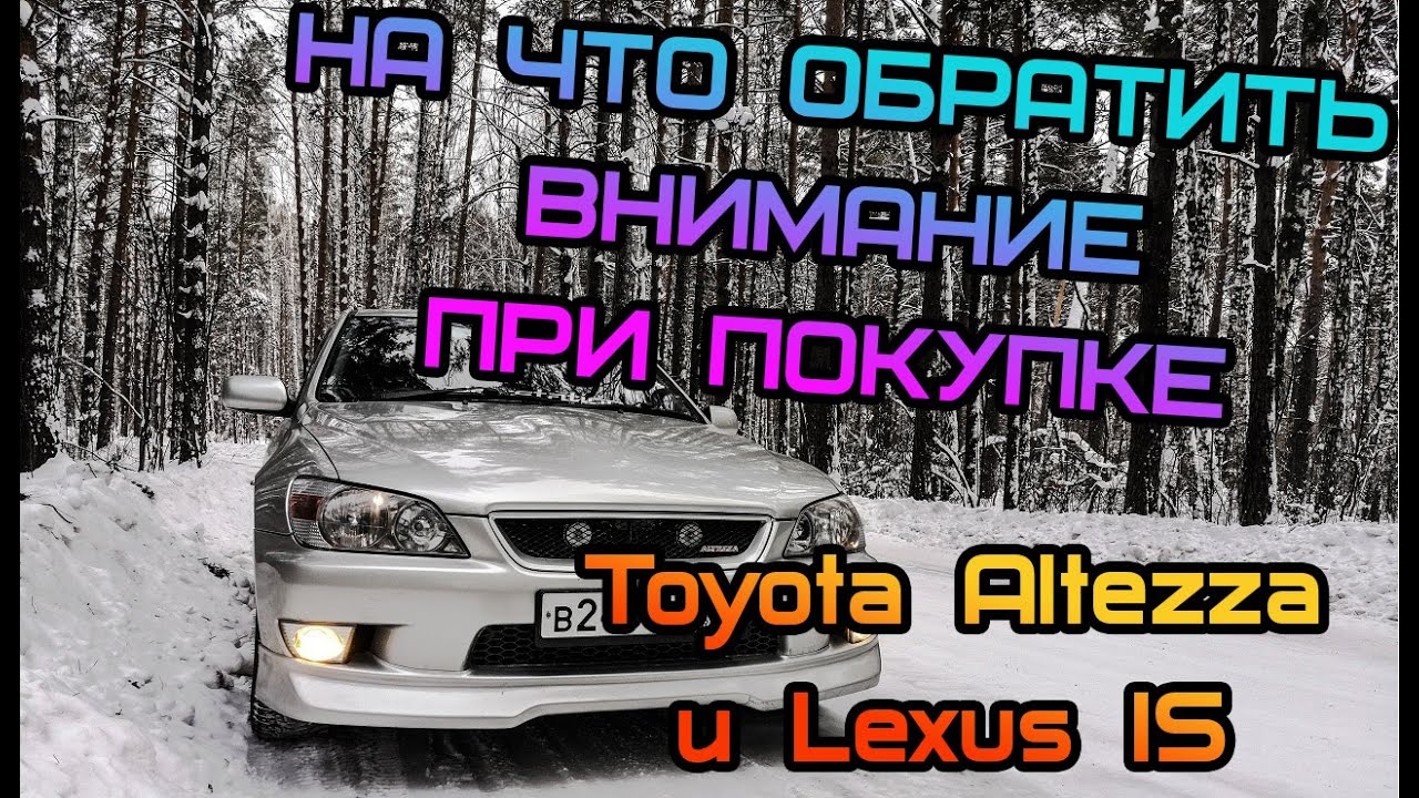 На что обратить внимание при покупке Toyota Altezza или Lexus IS