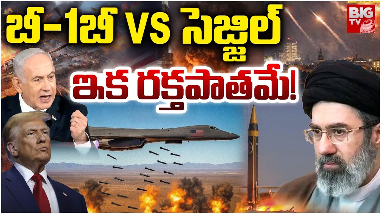 US Israel Vs Iran Latest War Update: ఇక రక్తపాతమే! | US-Israel war with Iran | BIG TV