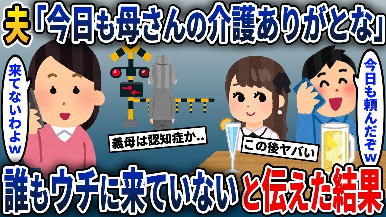夫「母さんの面倒を見てくれてありがとうw」→お義母さんは家には来ていないと伝えると...