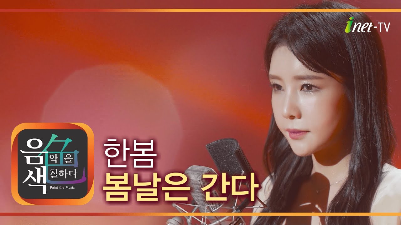 한봄 - 봄날은 간다 [아이넷TV 음색]