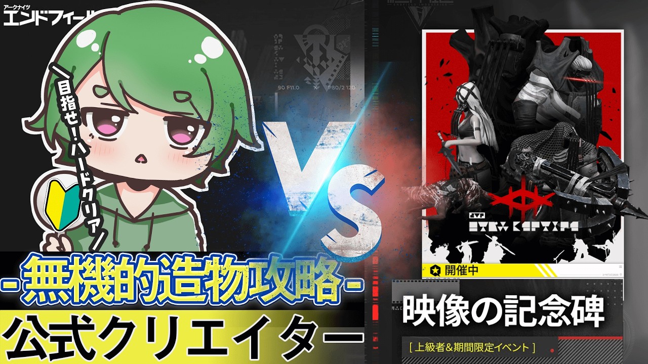 【#エンドフィールド🔰】「映像の記念碑 - 無機的造物」ˊ˗！泣くのはぽれかそれとも敵か！質問・相談＆ROM勢大歓迎！【#EndfieldCreators ¦ Arknights: Endfield】