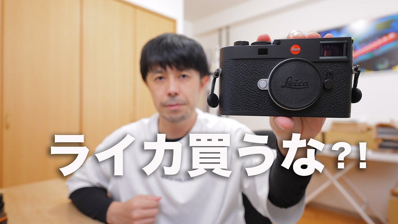 【本当に必要？！】ライカを買ってはいけない人の５つの条件