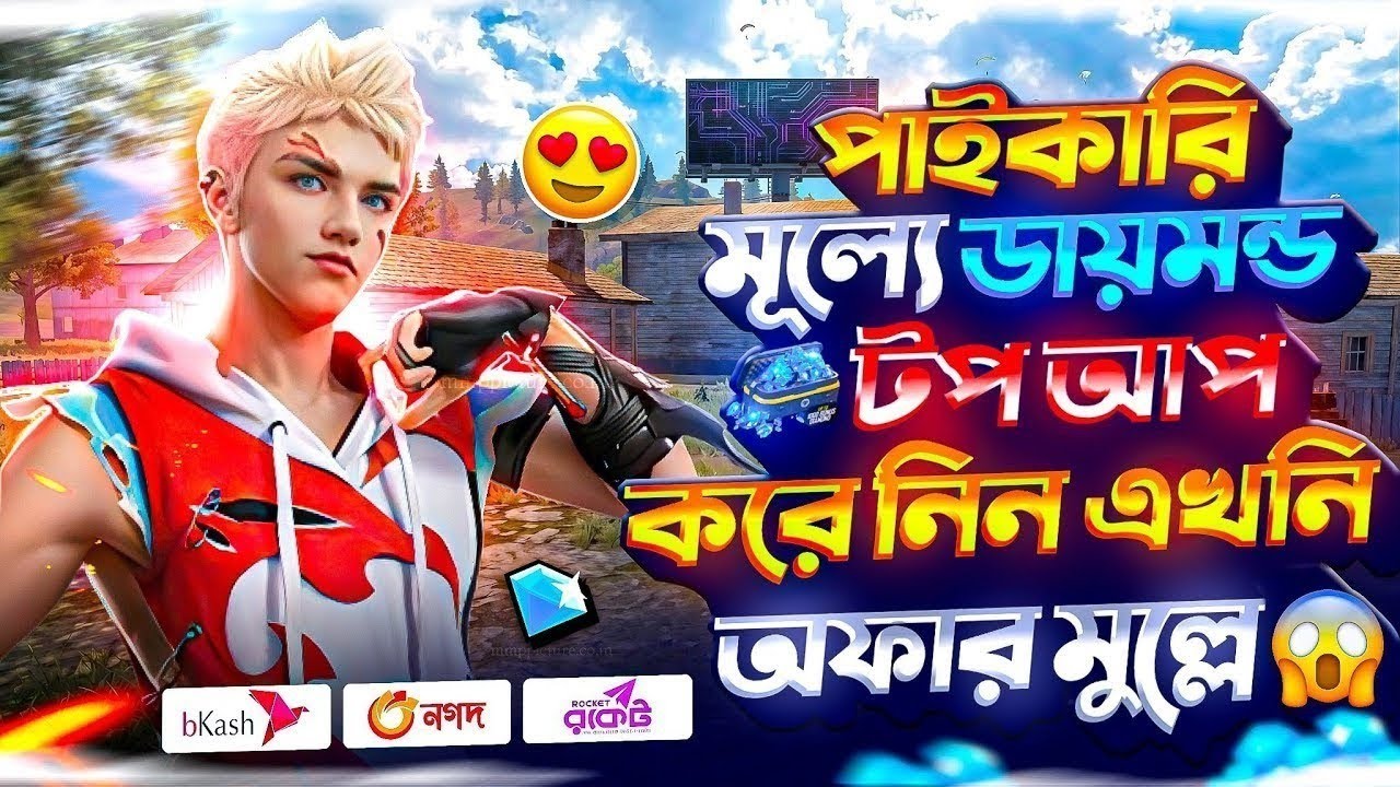 সবচেয়ে কমদামে ডাইমন্ড টপ আপ করুন মাত্র ৫ ছেকেন্ডে😳 | free fire diamond top up bkash nagod| ff top up