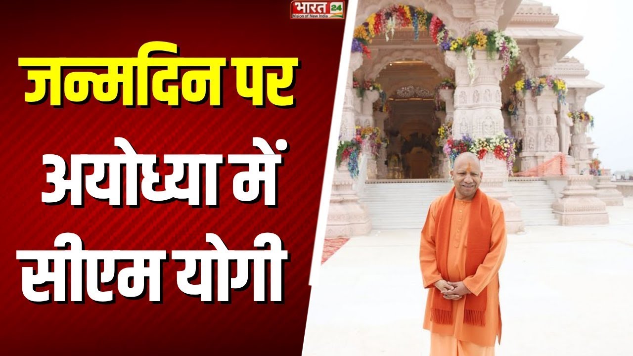 CM Yogi Adityanath Birthday : अयोध्या में CM योगी का 53वां जन्मदिन | Uttar Pradesh News