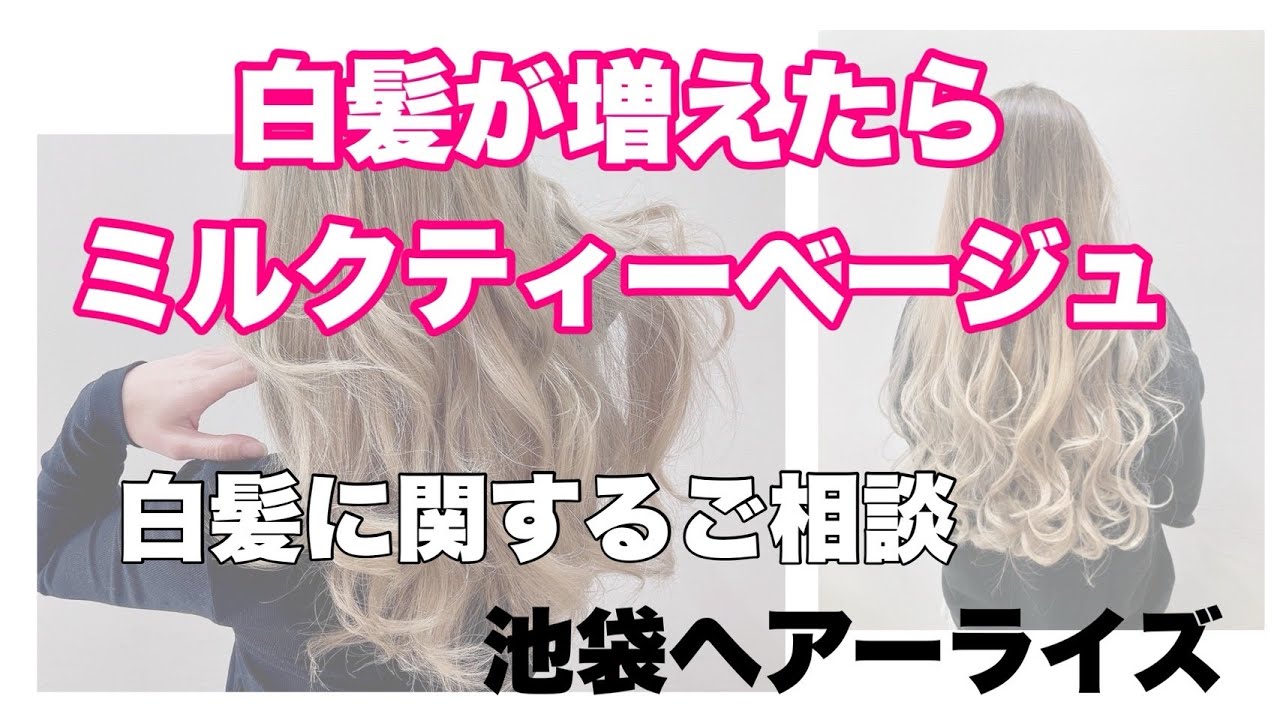 白髪が増えたらミルクティーベージュ【池袋 美容院 hair rise】