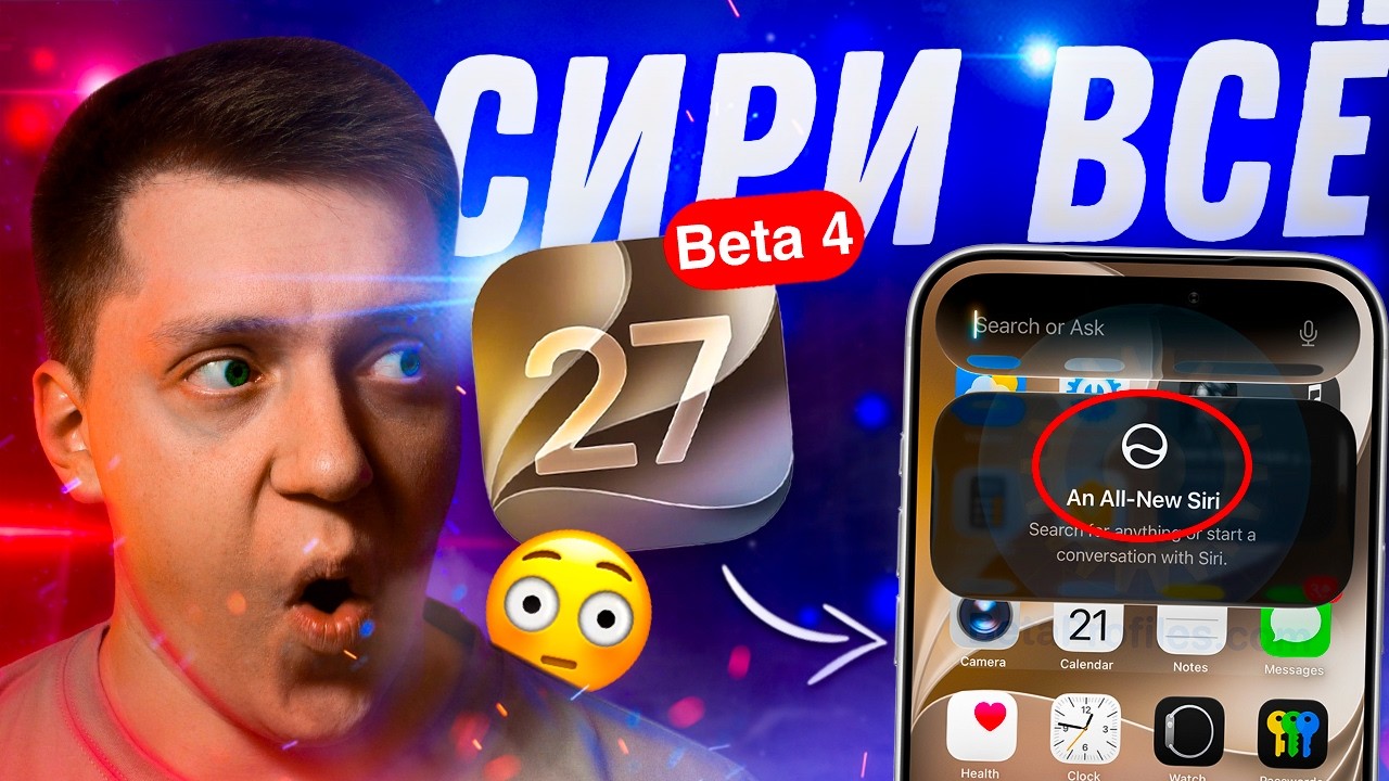 ПРОЩАЙ СИРИ?! Apple выпустила iOS 27 Beta 4 на Айфон! Что нового? Можно ставить?