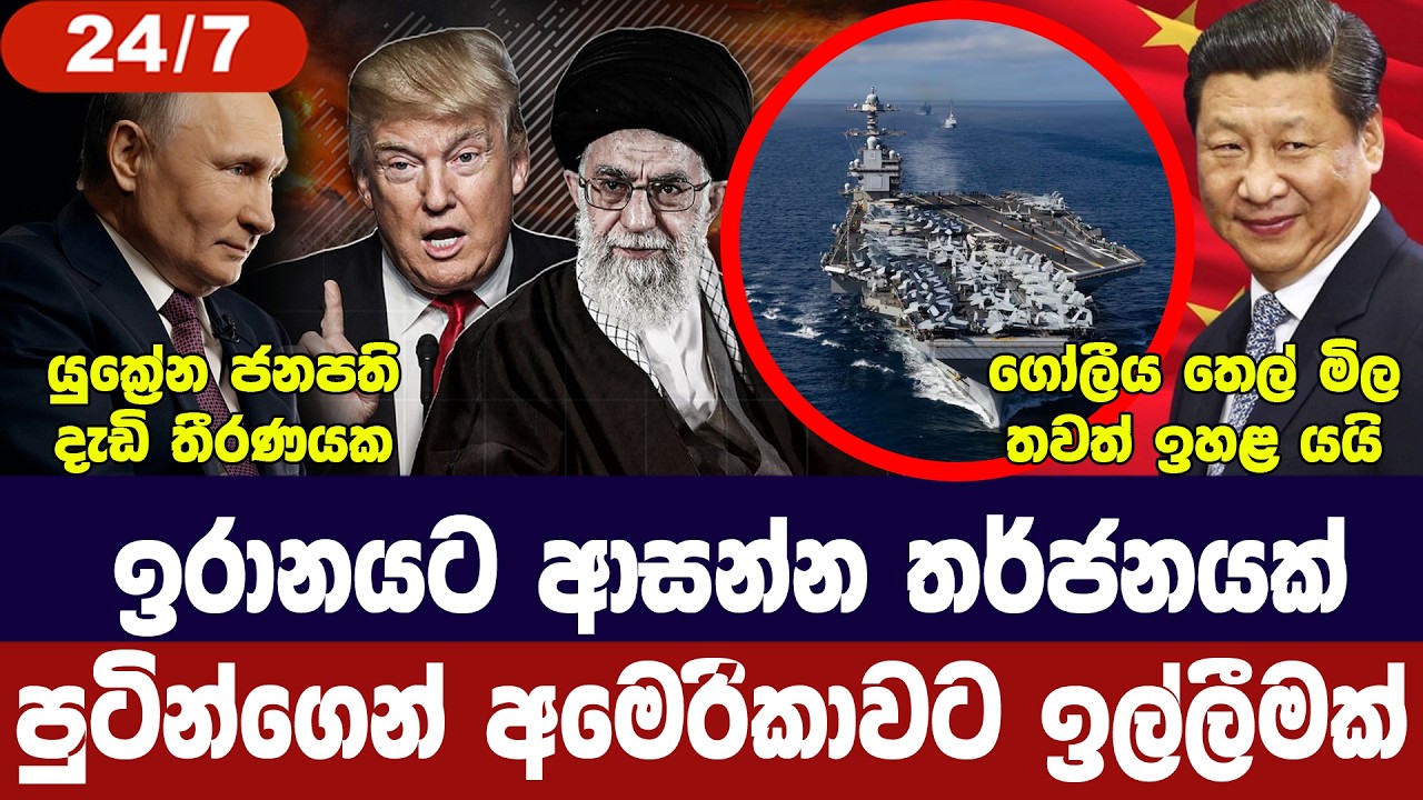 ඉරානය අවදානමක/රුසියාවෙන් ට්‍රම්ප්ට ඉල්ලීමක්/ තෙල් මිල වැඩිවෙයි/චීනය ගේමක් ගහයි-අද විදෙස් විත්ති