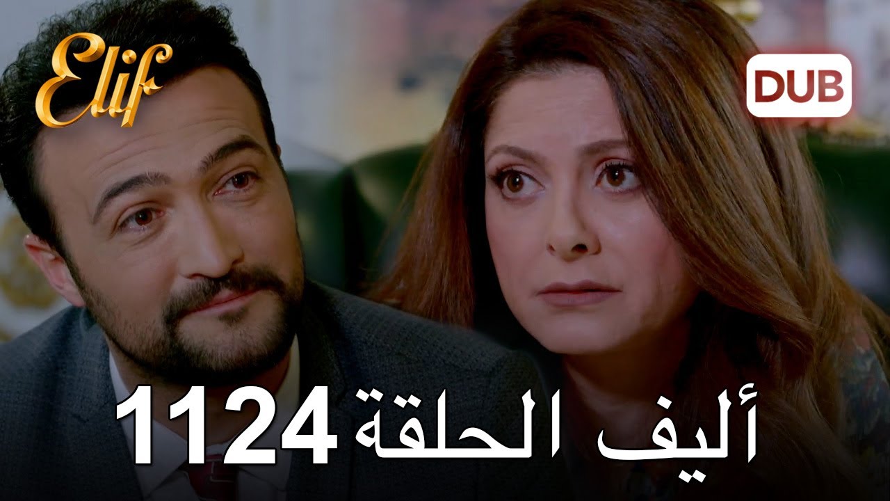 أليف الحلقة 1124 دوبلاج عربي