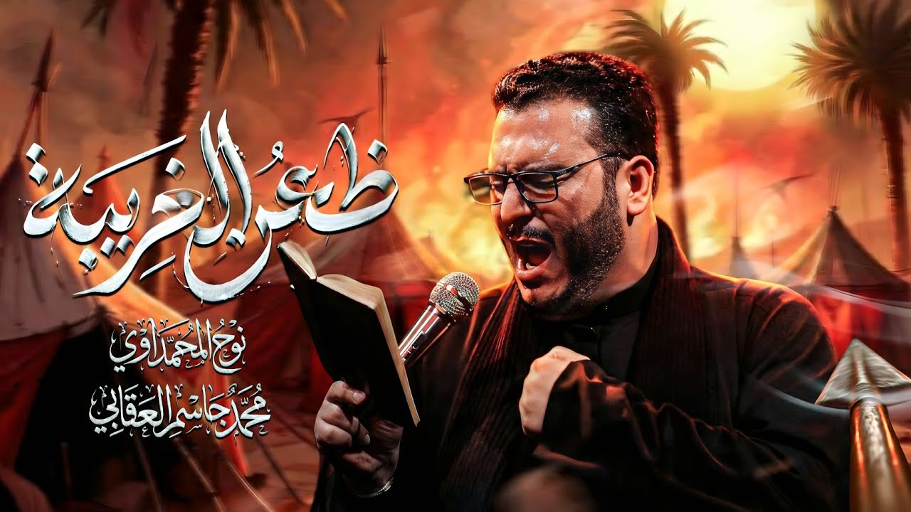 ضعن الغريبة || ملا نوح المحمداوي || هيئة سراج السالكين