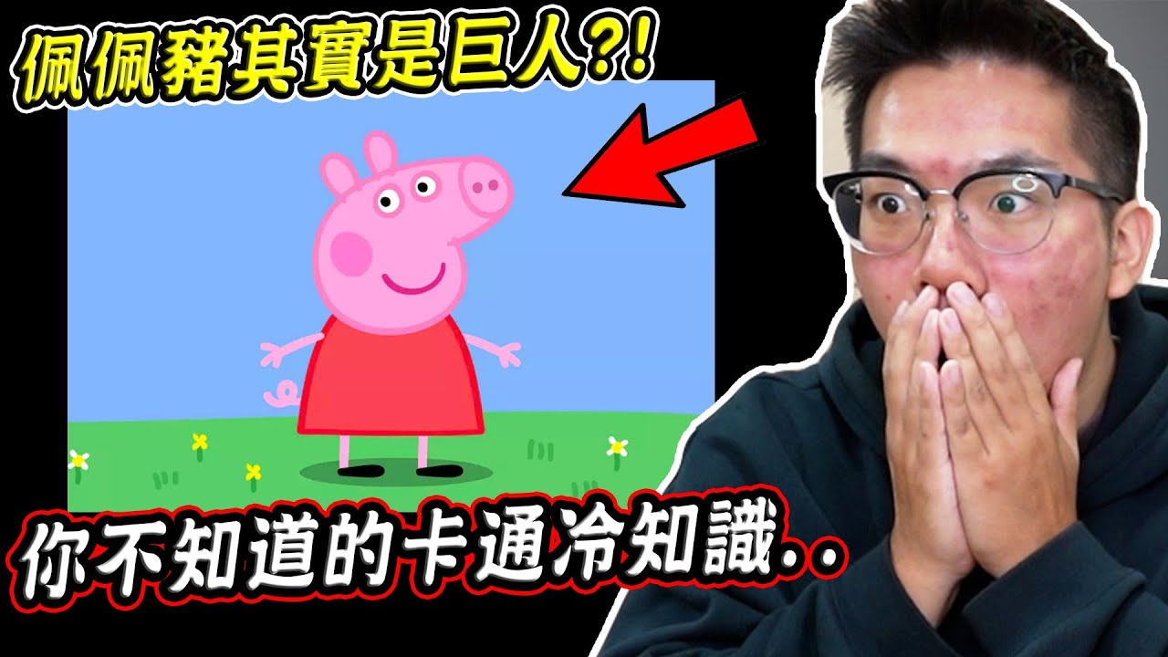 佩佩豬其實是巨人？小熊維尼為何只穿上衣？五個你可能不會知道的卡通冷知識【希露弟弟啃雞腿】