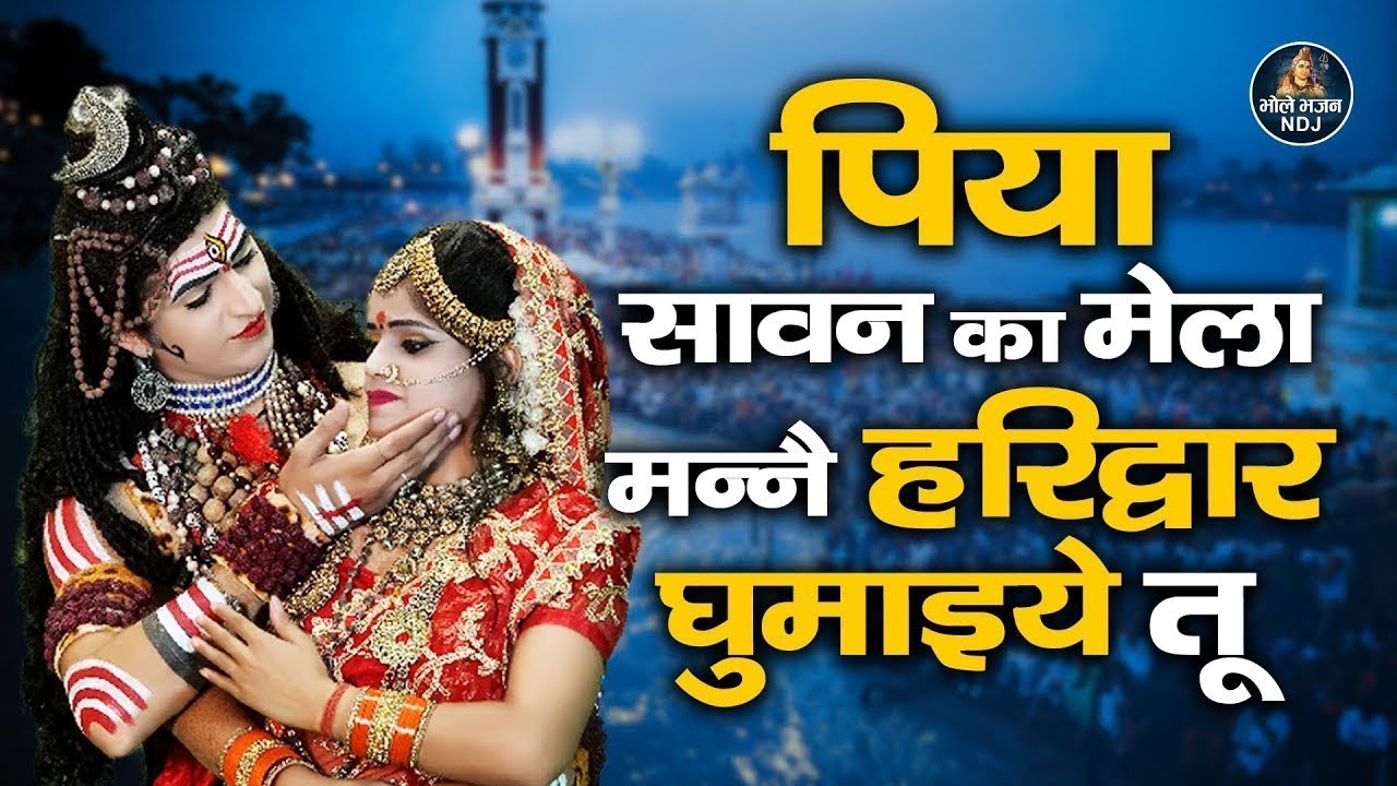 पिया सावन का मेला मन्ने हरिद्वार घुमाइये तू | Sawan Latest Bhole Bhajan | Viral DJ Jhanki Song 2023