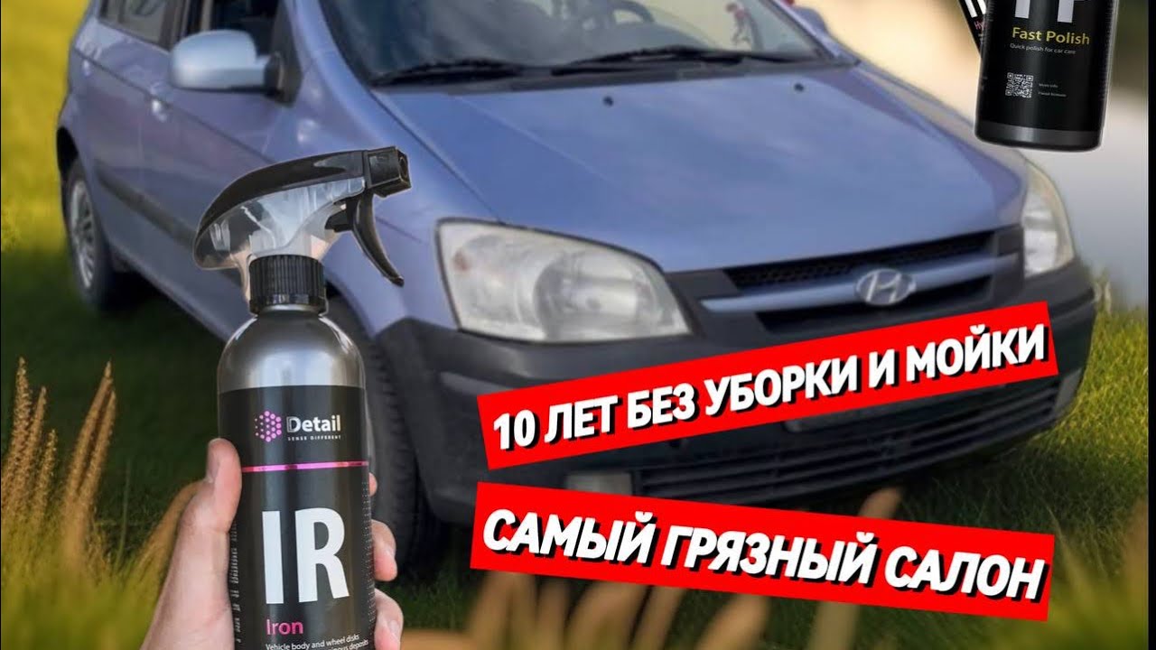 ПОЛНАЯ ХИМЧИСТКА САЛОНА ХЕНДАЙ ГЕТЦ!!! ОЧЕНЬ ГРЯЗНЫЙ САЛОН!!!