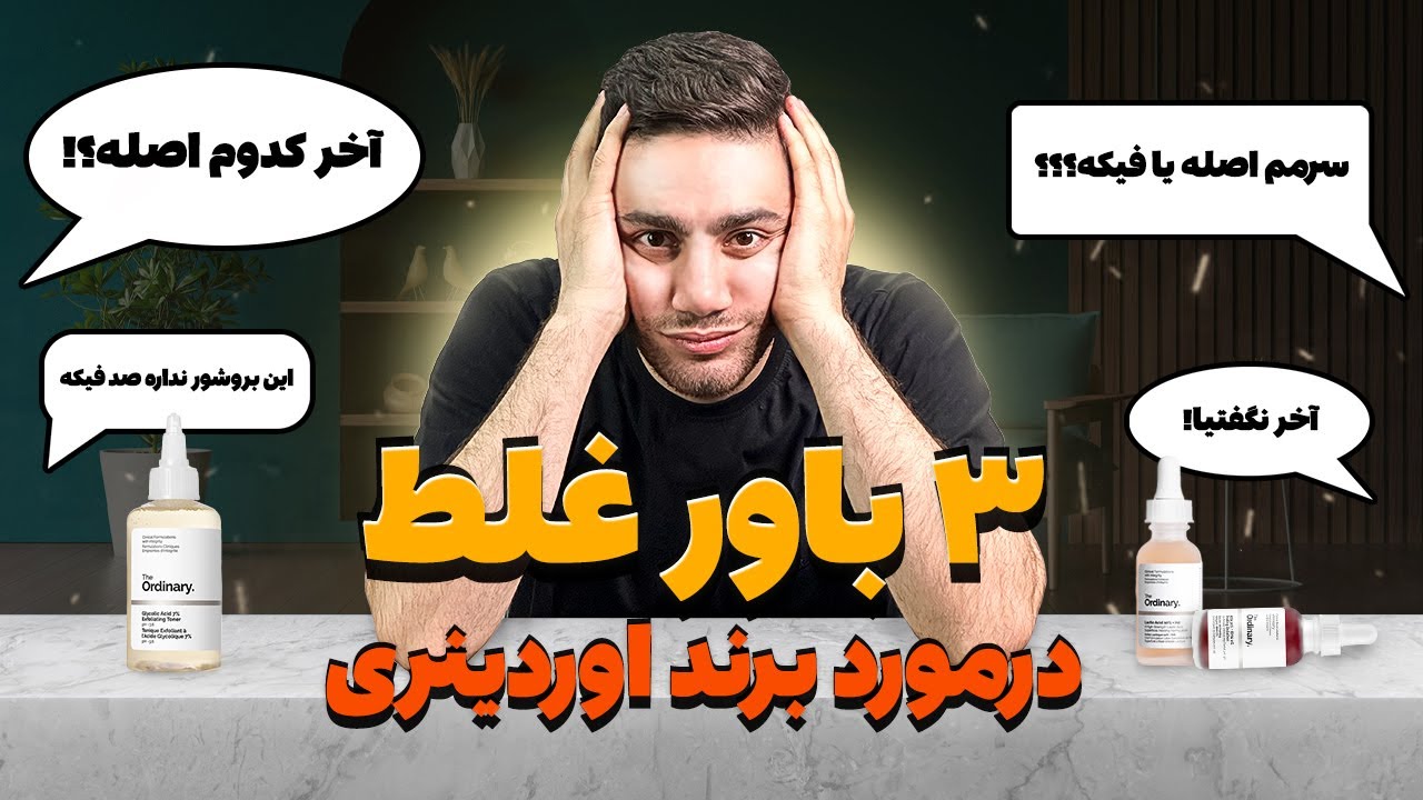 سه باور غلط درمورد اصل و فیک محصولات اوردینری