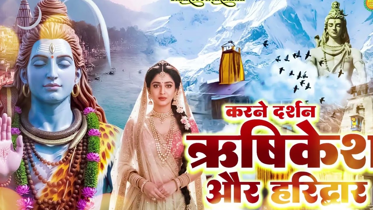शिव भक्तों के लिए खास – हरिद्वार ऋषिकेश दर्शन भजन 