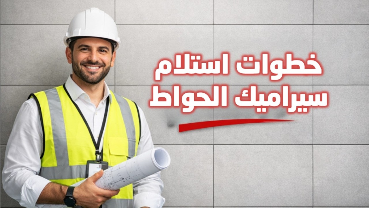 استلام سيراميك الحوائط زي المهندسين | الميزان، القدة، التطبيل، العراميس، الزوايا
