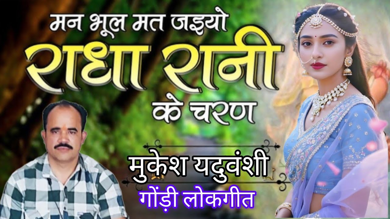 मन भूल मत जइयो , राधा रानी के चरण  ( सुंदर लोकगीत ) सिंगर - मुकेश यदुवंशी जी ( एक बार जरूर सुने )
