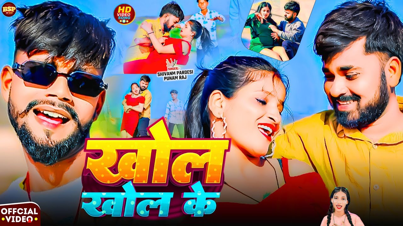 #video | खोल खोल के | #Shivam Pardesi & #Punam Raj | Khol Khol Ke #Maghi Viral song 2026 