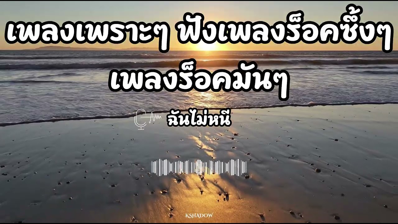 รวมเพลงใหม่ล่าสุด 2025 เพลงเพราะๆ ฟังเพลงร็อคซึ้งๆ เพลงร็อคมันๆ | Vol.02