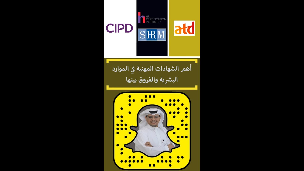 CIPD - SHRM - ATD - HRCI الشهادات المهنية في الموارد البشرية