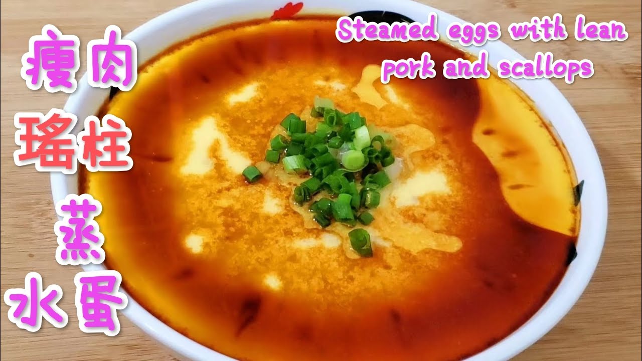 瘦肉瑤柱蒸水蛋 不用擔心起蜂窩 簡單健康又鮮美Steamed eggs with lean pork and scallops