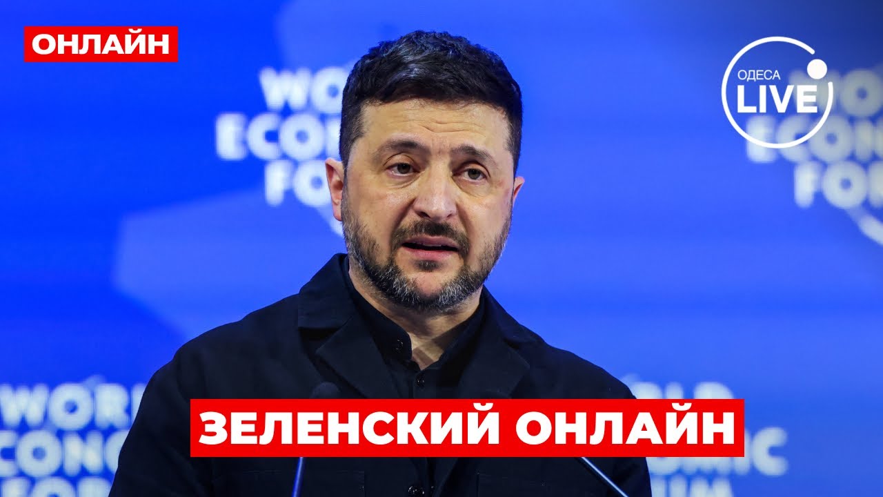 ОНЛАЙН! Зеленский общается с медиа в Давосе / 22.01