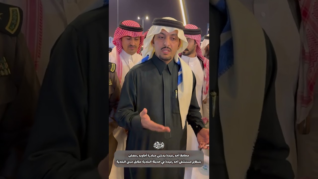 محافظ أحد رفيده يدشن مبادرة اجاويد الصحية بتنظيم ادارة المستشفى بالمحافظة   رمضان ٢٠٢٤ م