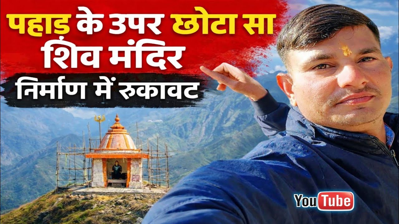 पहाड़ की चोटी पर शिव मंदिर | निर्माण रुका, वजह चौंकाने वाली
