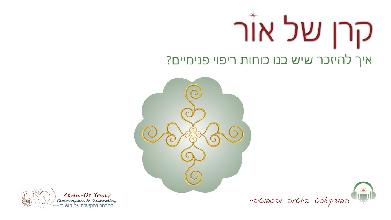 איך להיזכר שיש לנו כוחות ריפוי פנימיים? פרק 5 - הפודקאסט קרן של אור