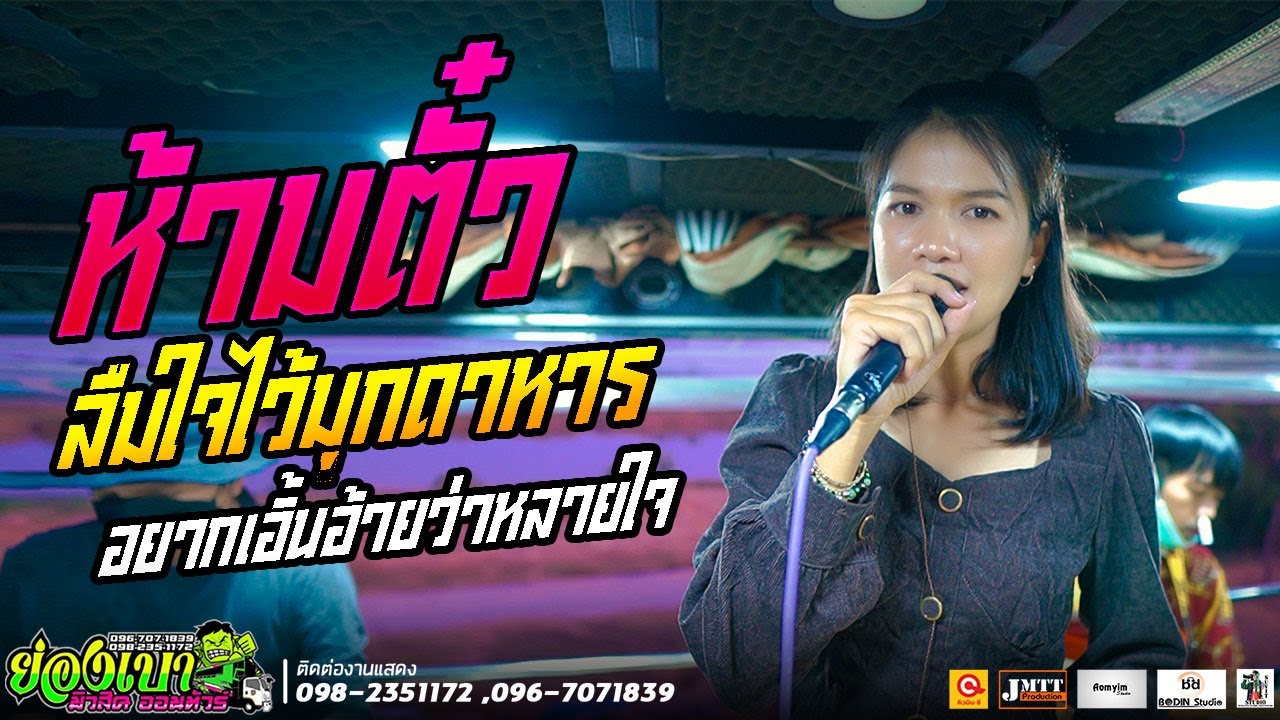 ฟังยาวๆ ห้ามตั๋ว ลืมใจไว้มุกดาหาร อยากเอิ้นอ้ายว่าหลายใจ จ๊ะโอ๋สุภัทรา รถแห่ย่องเบามหาสารคาม