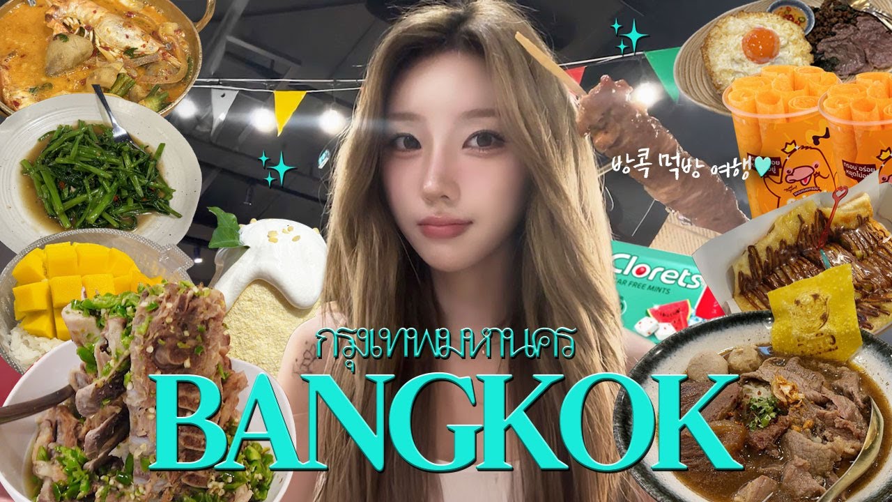 VLOG 토하기 직전까지 먹는 방콕 먹방 여행 브이로그🇹🇭 한국인들이 좋아할 맛집 싹 알려드림