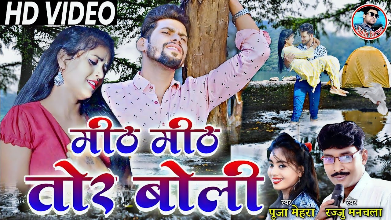 मीठ मीठ तोर बोली Mith Mith Tor Boli Cg Video Song Rajju Manchla Puja Mehra