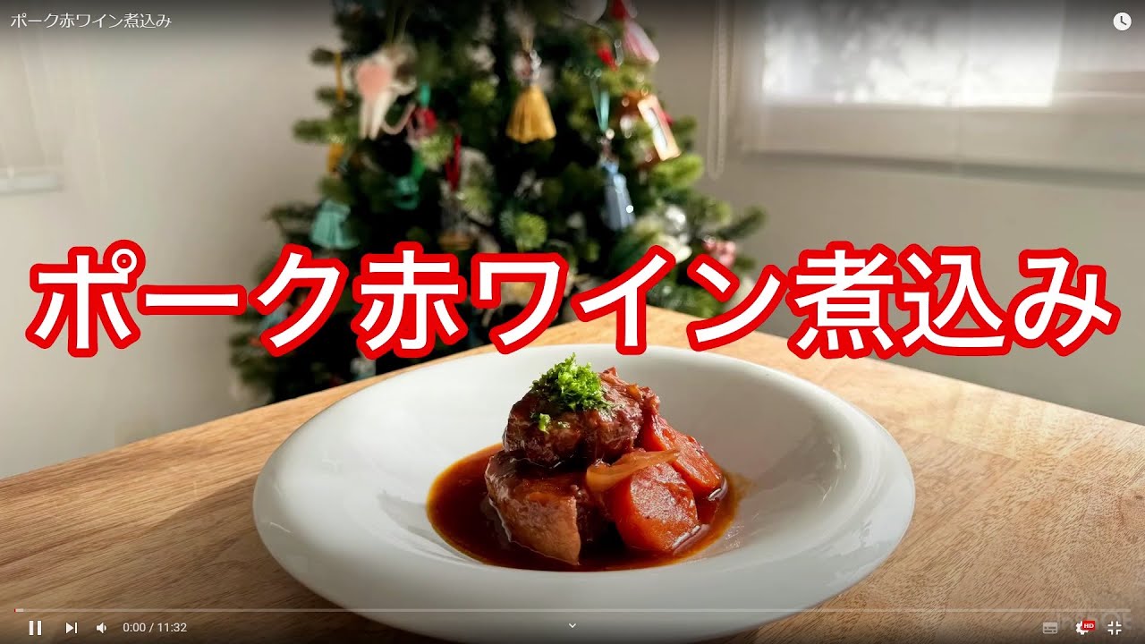 ポーク赤ワイン煮込み