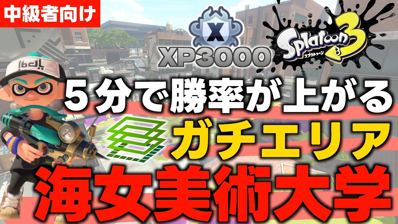 5分で勝率が上がる「海女美術大学・ガチエリア」【スプラトゥーン３】【ずんだもん】