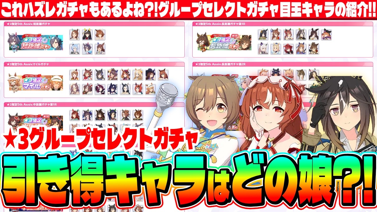 【ガチャ解説】★3セレクトガチャ!!引き得キャラはどの娘?!これハズレガチャもあるよね?!グループセレクトガチャ目玉キャラの紹介!!　#５周年　#グループセレクトガチャ　#限定キャラ