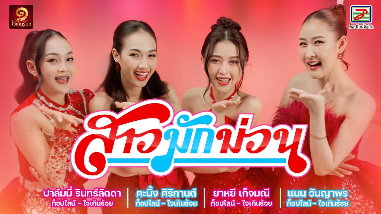 สาวมักม่วน - แนน วันญาพร,คะนิ้ง ศิริกานต์,ปาล์มมี่ รินทร์ลัดดา,ยาหยี เก็จมณี [OFFICIAL MV]