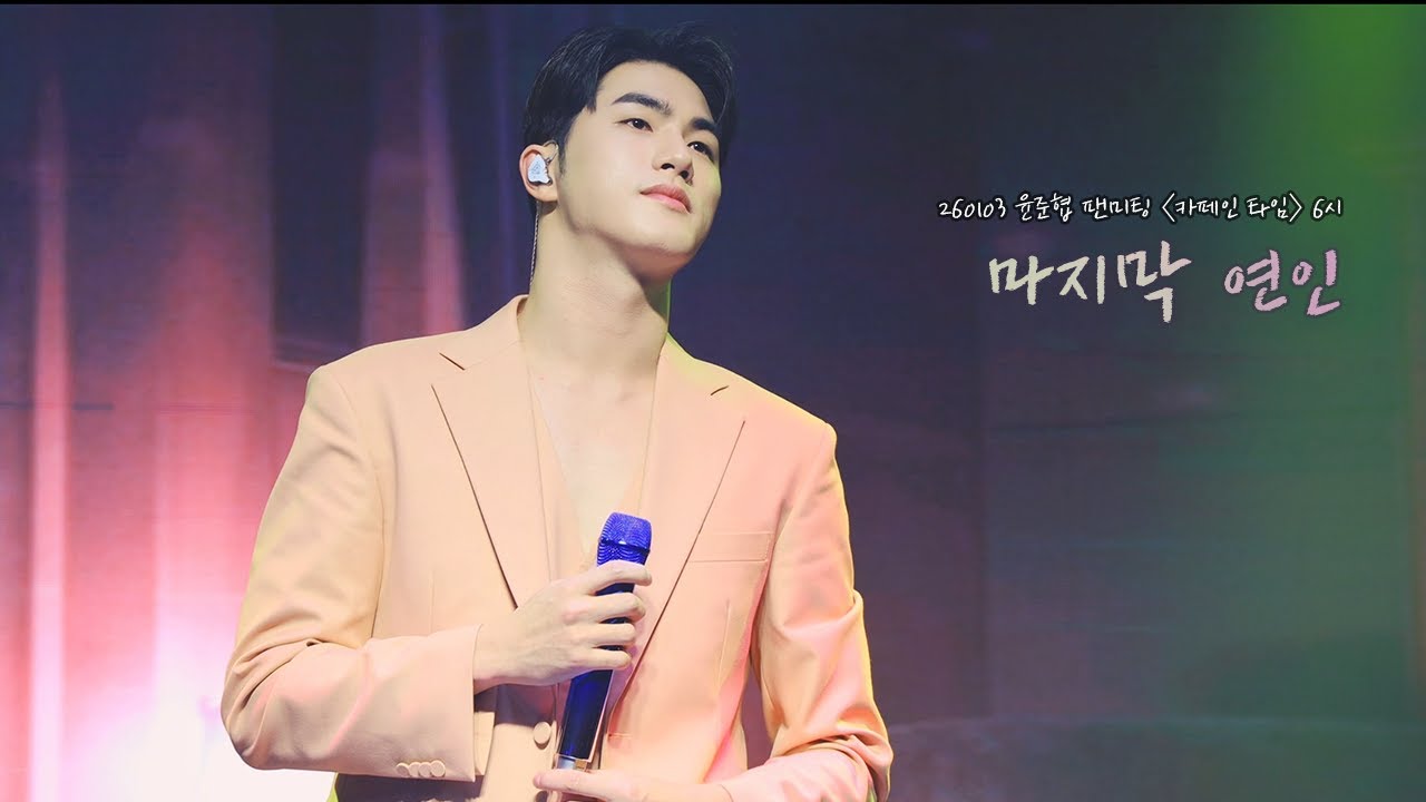 [4K] 260103 윤준협 “마지막 연인” | 윤준협 팬미팅 〈카페인 타임〉 6시
