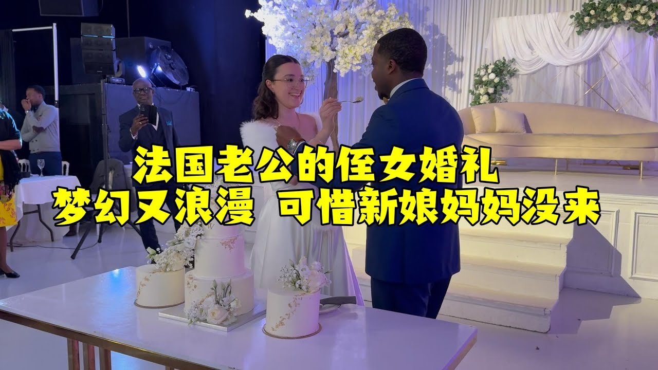 【法国四姐】法国老公的侄女婚礼 梦幻又浪漫 可惜新娘妈妈没来