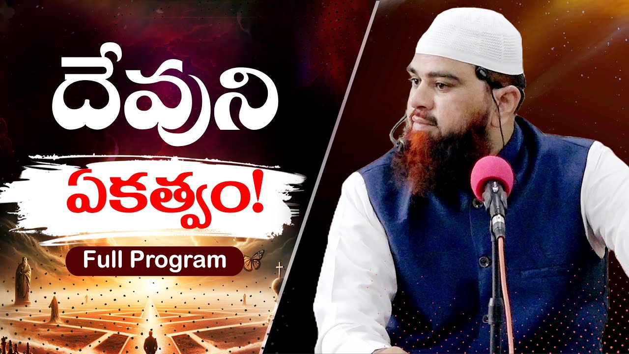 దేవుని ఏకత్వం! The Oneness of God |Full Program Telugu Bayan #islam #realgod