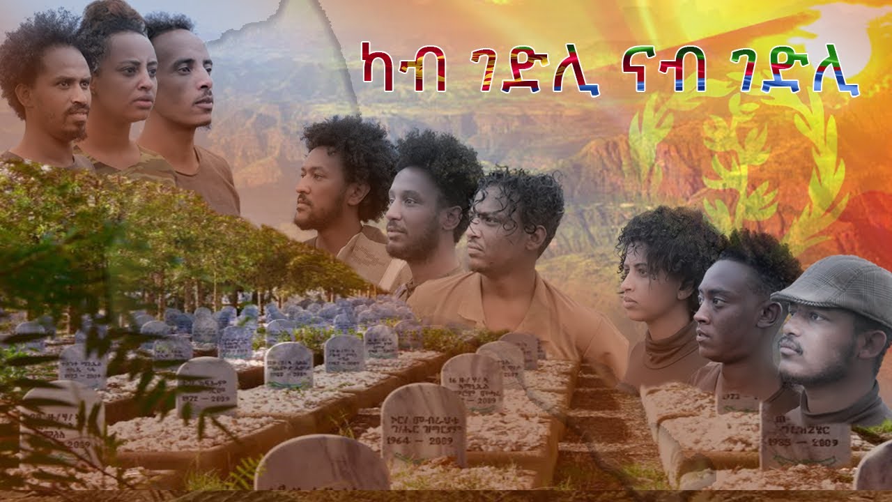 Saeyet-ኤርትራውነት 🇪🇷 ካብ ገድሊ ናብ ገድሊ Eritrean tigrigna Vidoe-kab gedli nab gedli 2020