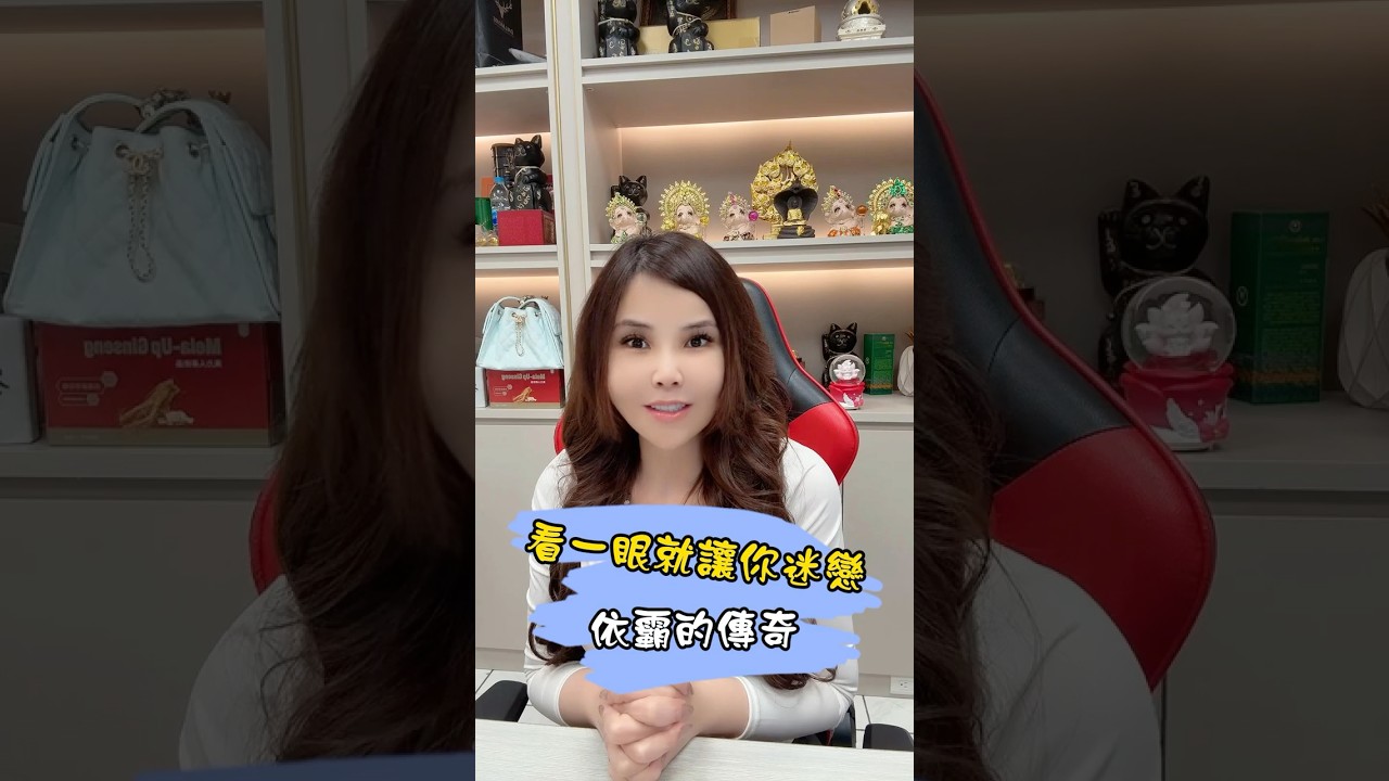 看一眼就讓你迷戀 依霸的傳奇