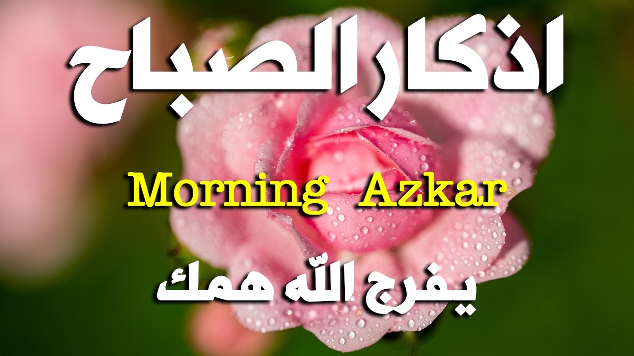 اذكار الصباح بصوت يريح قلبك راحه نفسيه💚حصن نفسك وبيتك من الشيطان علاء عقل Morning adhkar