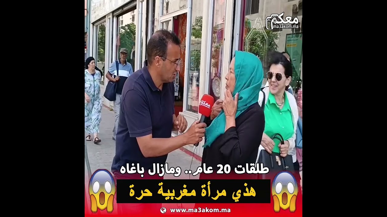 طلقا.ت 20 عام ومازال كاتبغيه 😱 😱 هذي إمرأة مغربية حرة