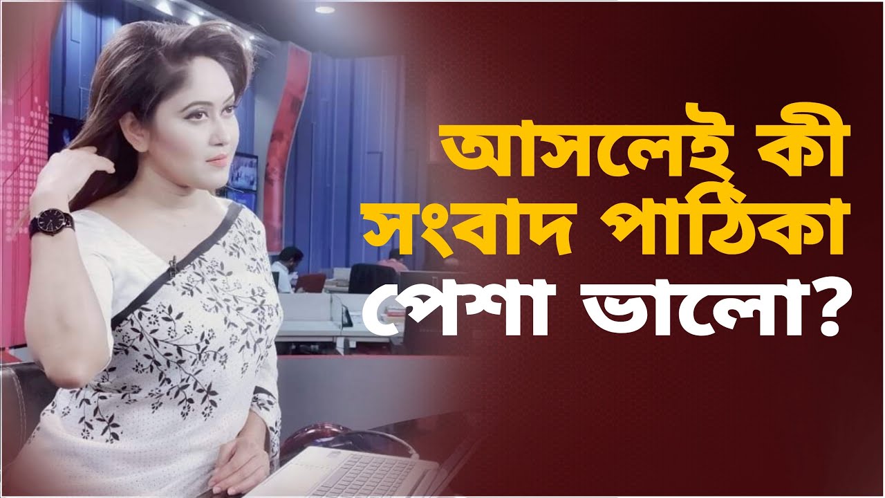নিউজ প্রেজেন্টার পেশা আসলে কেমন? শুনুন জনপ্রিয় সংবাদ পাঠকদের মুখেই | Profession of news presenter
