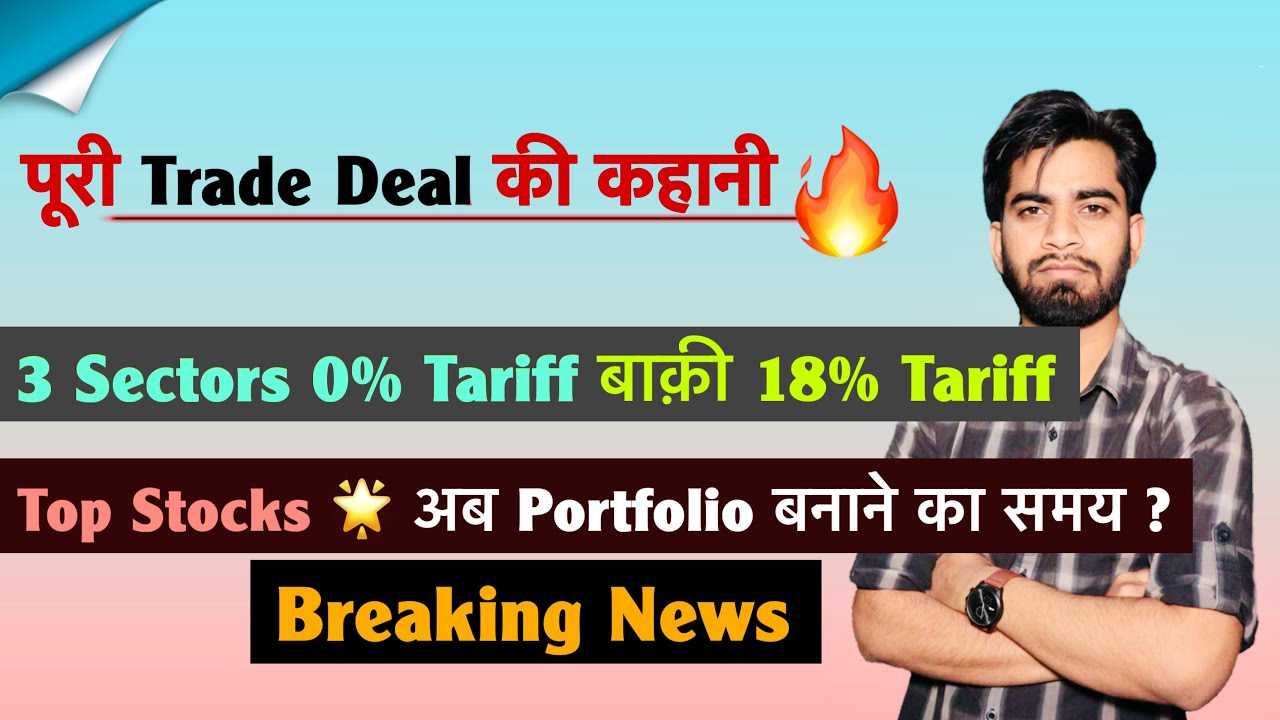 पूरी Trade Deal की कहानी 🔥 3 Sectors 0% Tariff 🌟 बाकी 18% लगेगा🤔Top Stocks 🚀 Portfolio बनाने का Time