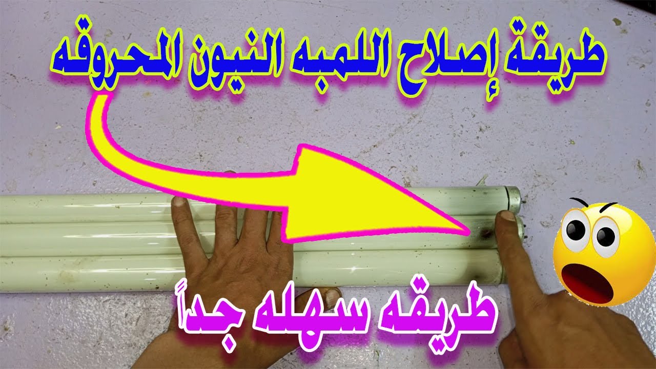 اسهل طريقه لإصلاح اللمبه النيون المحروقه