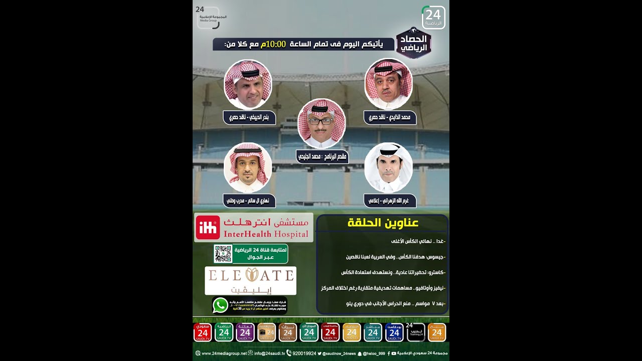 برنامج الحصاد الرياضي 