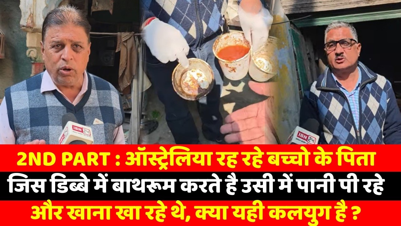 2nd Part : ऑस्ट्रेलिया रह रहे बच्चो के पिता जिस डिब्बे में बाथरूम करते है उसी में पानी पी रहे और