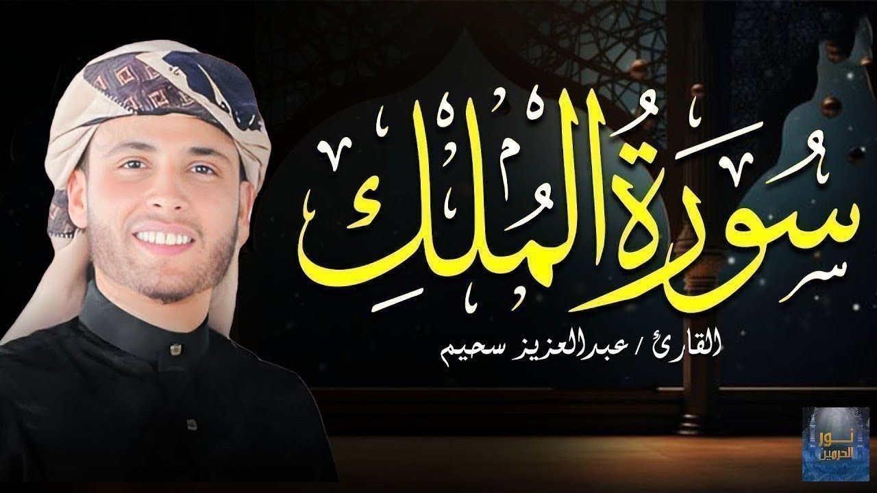 تلاوة مرئية لسورة الملك رواية ورش عبدالعزيز سحيم    